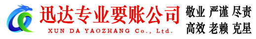 翁源迅达要账公司